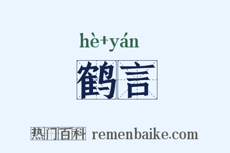 鹤言是什么意思的图片
